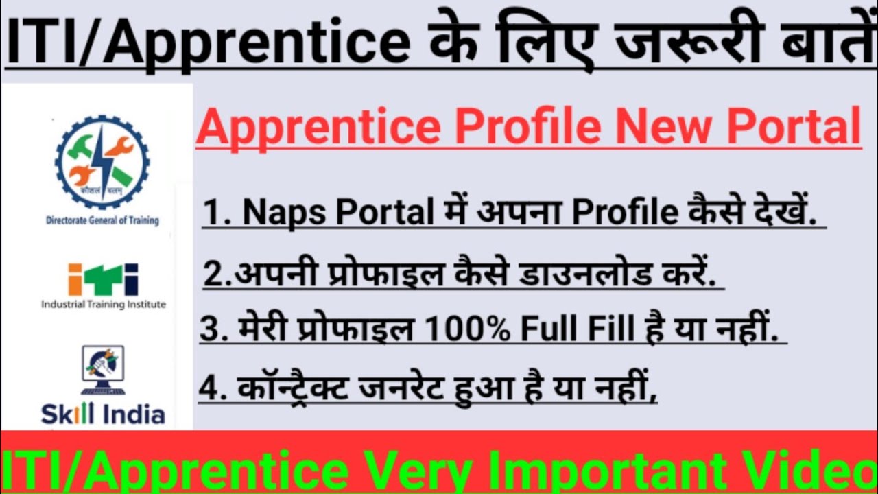 How to make your profile on Apprentice Portal/अप्रेंटिस पोर्टल पर अपना प्रोफाइल कैसे देखें।
