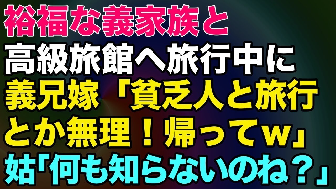 【スカッとする話】裕福な義家族と高級旅館へ旅行中に義兄嫁「貧乏人と旅行とか無理！帰ってw」姑「何も知らないのね？」【修羅場】