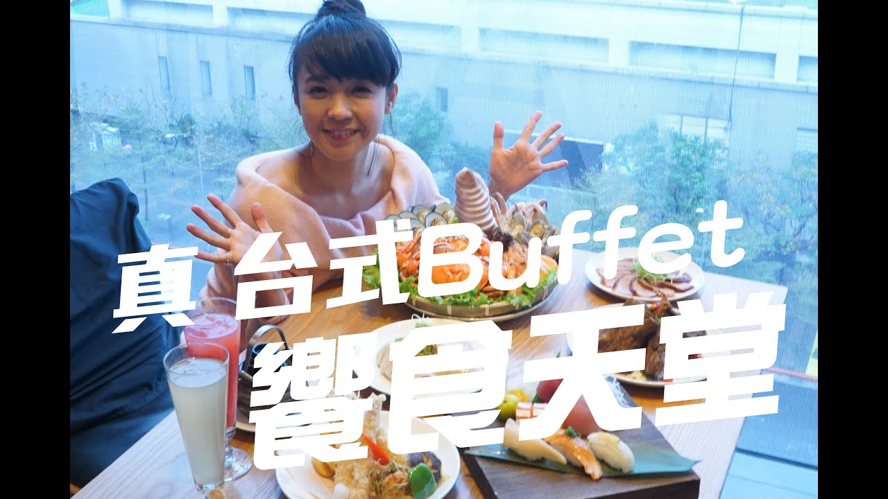 糖妹《台北食玩買》EP06 真 台式Buffet