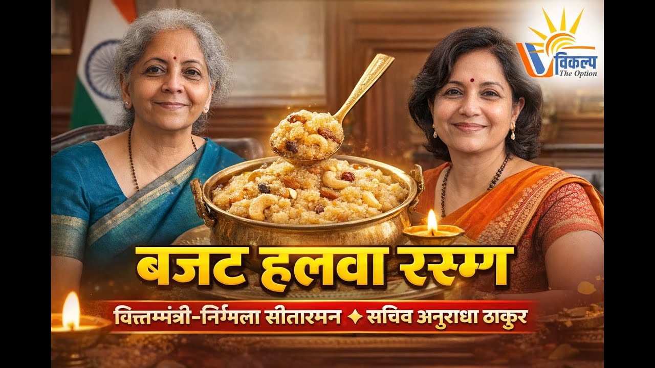 हलवा समारोह (Halwa Ceremony Budget 2026) #71thbpscmains #upsc2026 #AEDO #ssc By Rakesh Sir