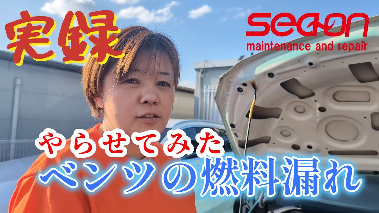 ベンツの燃料漏れを直す女・・