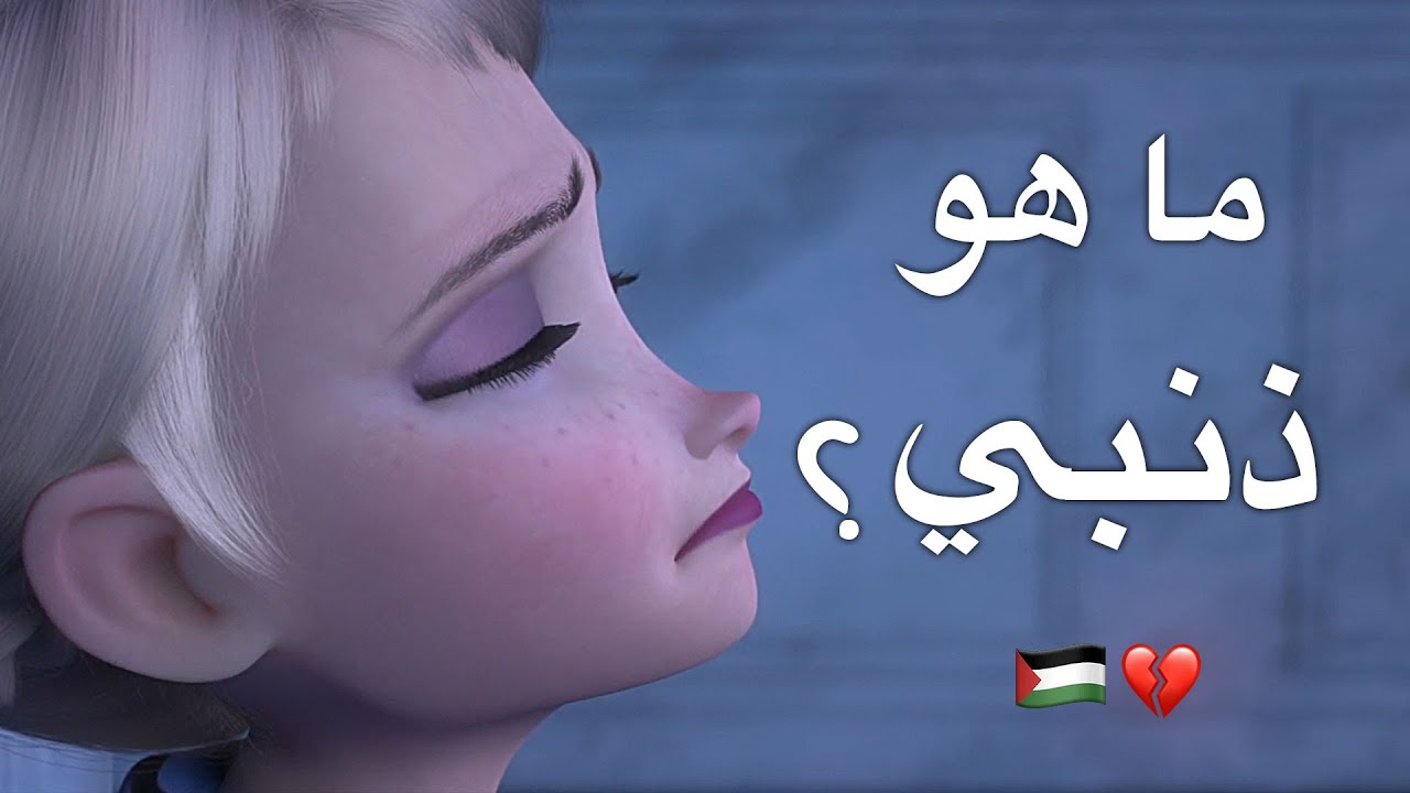 ما هو ذنبي 🇵🇸 انشودة مؤثرة | مع الكلمات | السا وانا AMV