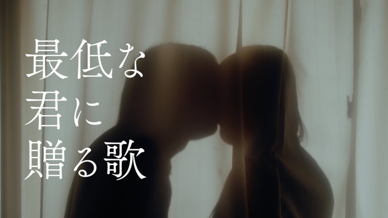 優里 『最低な君に贈る歌』 Official Music Video