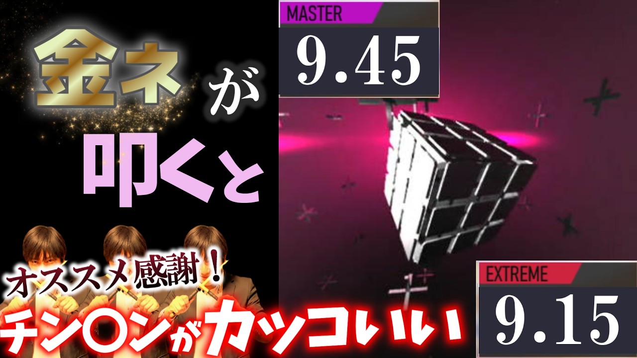 【GITADORA】恐怖の右脳改革～MASTER 9.45 EXTREME 9.15~ 金ネームが叩いてみたdrummaniaドラムマニア