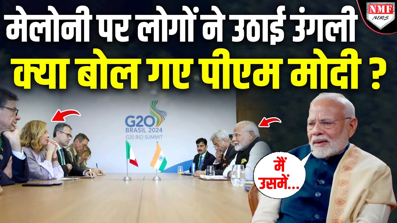 मेलोनी के लिए पहाड़ बनकर खड़े हुए मोदी ने लोगों को उधेड़ दिया !