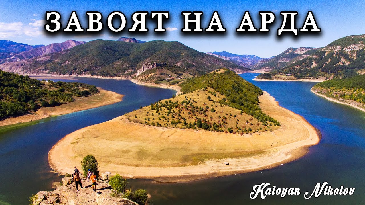 Завоят на язовир Кърджали до Стар Читак | The 