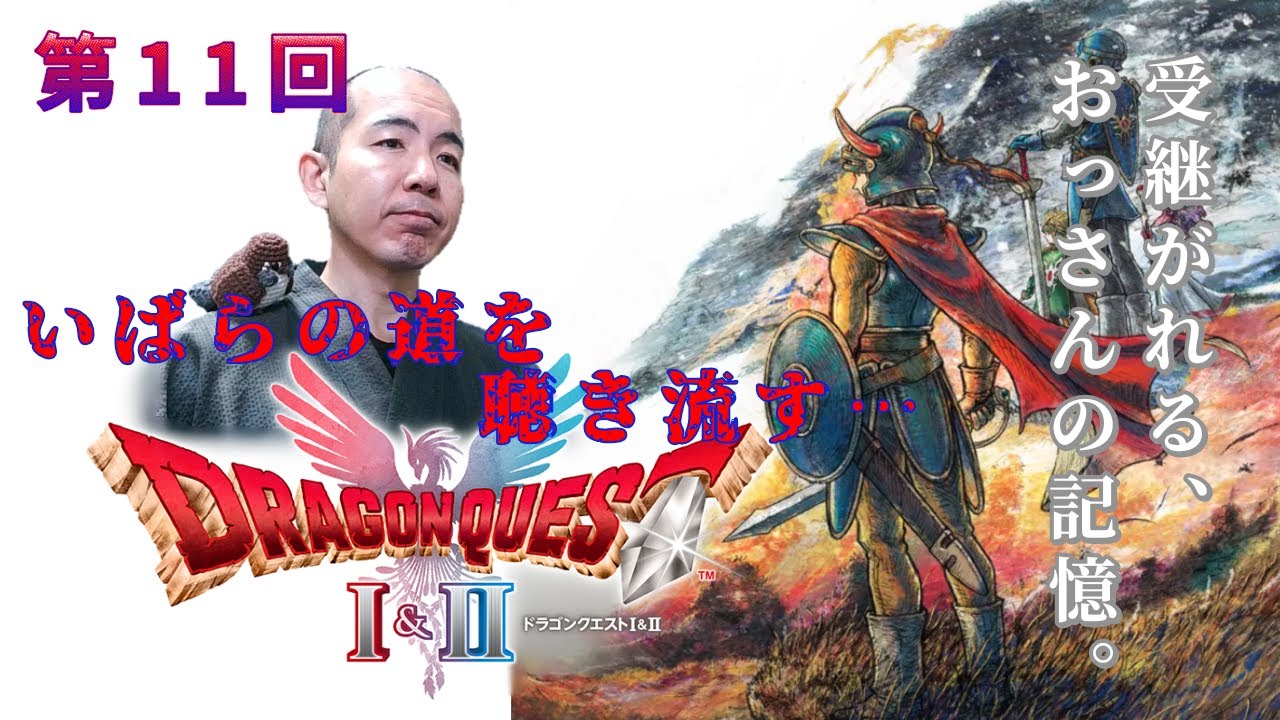【 #ドラクエⅠⅡ 】HD-2D版 第11回 ～いばらの道で「Ⅰ」聖なる守りを求めて！～