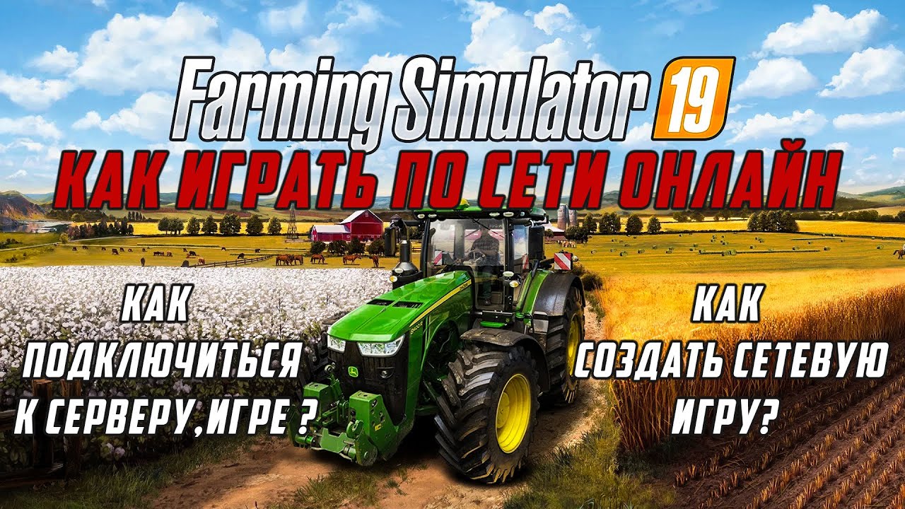 Farming Simulator 19 как играть по сети Онлайн!!!