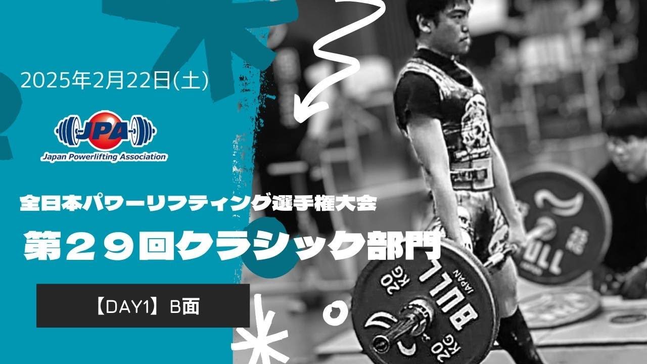 全日本パワーリフティング選手権大会「第29回クラシック部門」1日目 B面