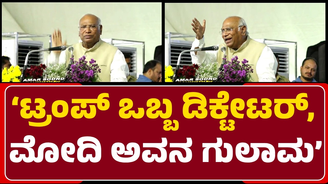 Mallikarjun Kharge: Esteem File ತನ್ನ ಬಳಿ ಇಟ್ಕೊಂಡ್ Trump, Modi ಮೂಗು ಹಿಡಿದಿದ್ದಾರೆ|@newsfirstkalaburagi