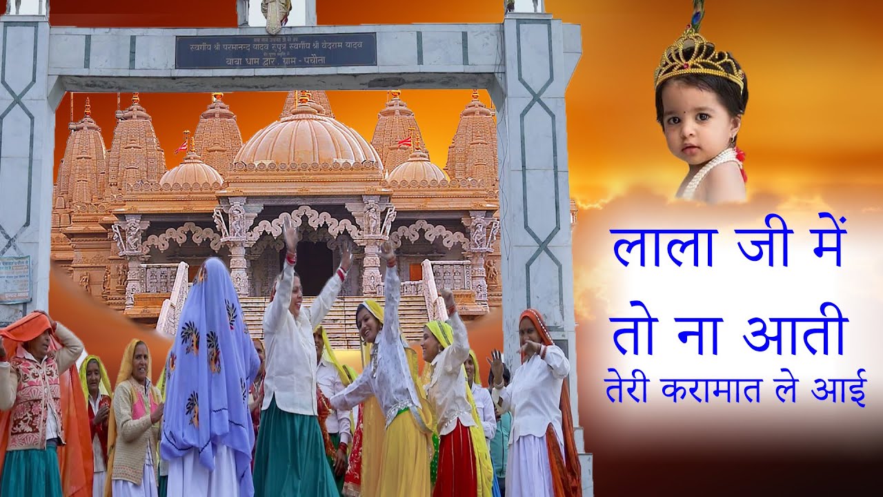 Lala Ji Me Na Aati Teri Karamat Le Aai | लाला जी में तो ना आती तेरी करामात ले आई