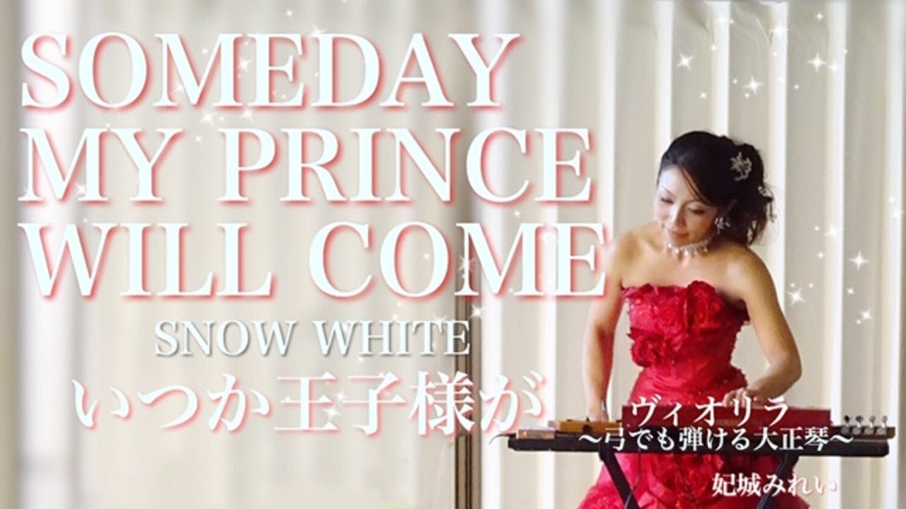 【ヴィオリラ】いつか王子様が（白雪姫）弓でも弾ける大正琴～violyre cover【Mirei Kishiro】