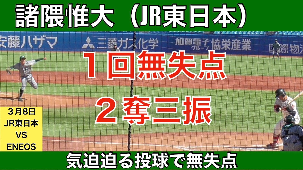 諸隈惟大(JR東日本)１回無失点２奪三振