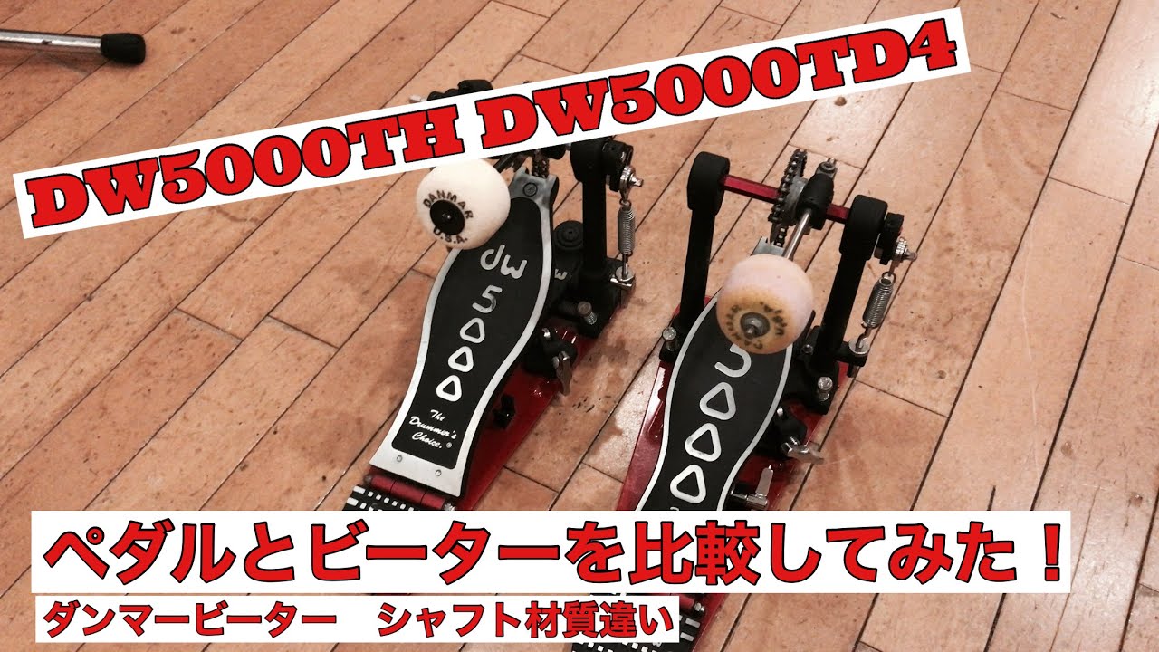 dw5000でビーター比較してみた！#dw5000ペダル