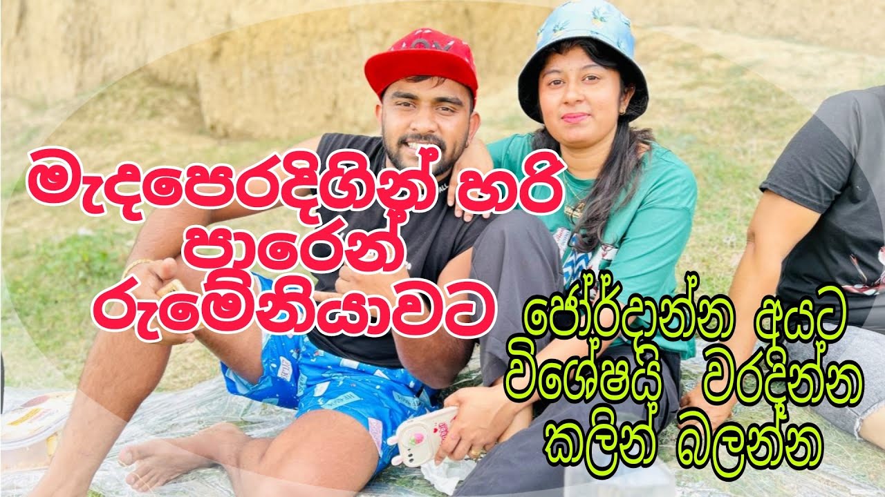 වරදින්න කලින් බලන්න 🇷🇴🇪🇺 .ජෝර්දාන් ඉන්න අයට විශේෂයි How exactly to go to #jordan #රුමේනියා #românia