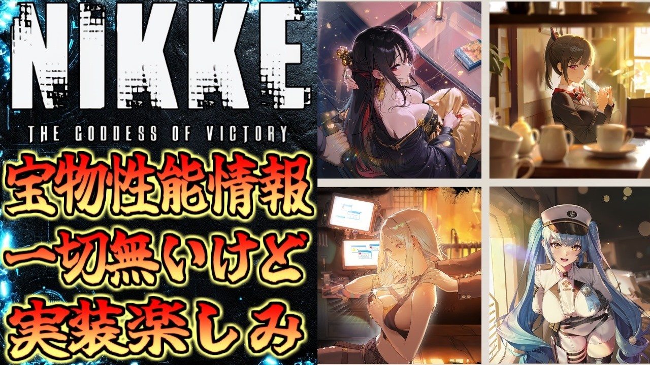 【メガニケ】宝物実装が楽しみ過ぎるゴリラ指揮官【勝利の女神NIKKE】