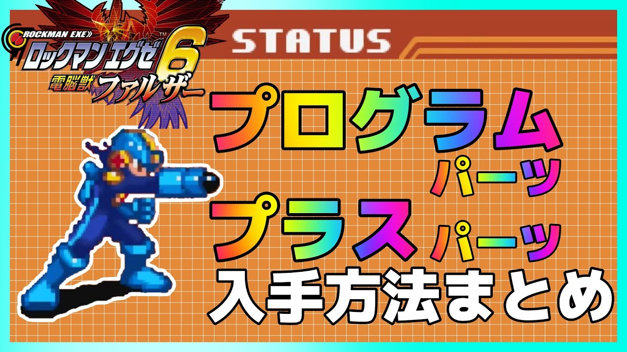 【ロックマンエグゼ6】プログラムパーツ＆プラスパーツ入手方法まとめ【ナビカス】