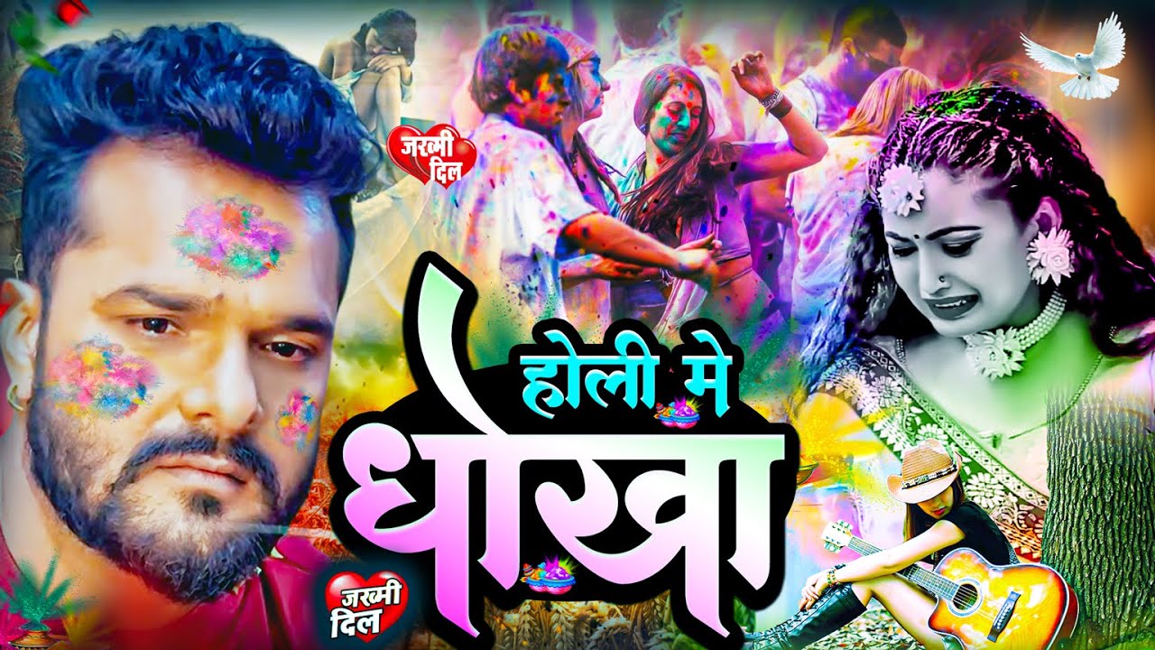 होली में धोखा | Holi Me Dhokha | #neelkamal Singh Sad Song | Bhojpuri Sad Song | 2026