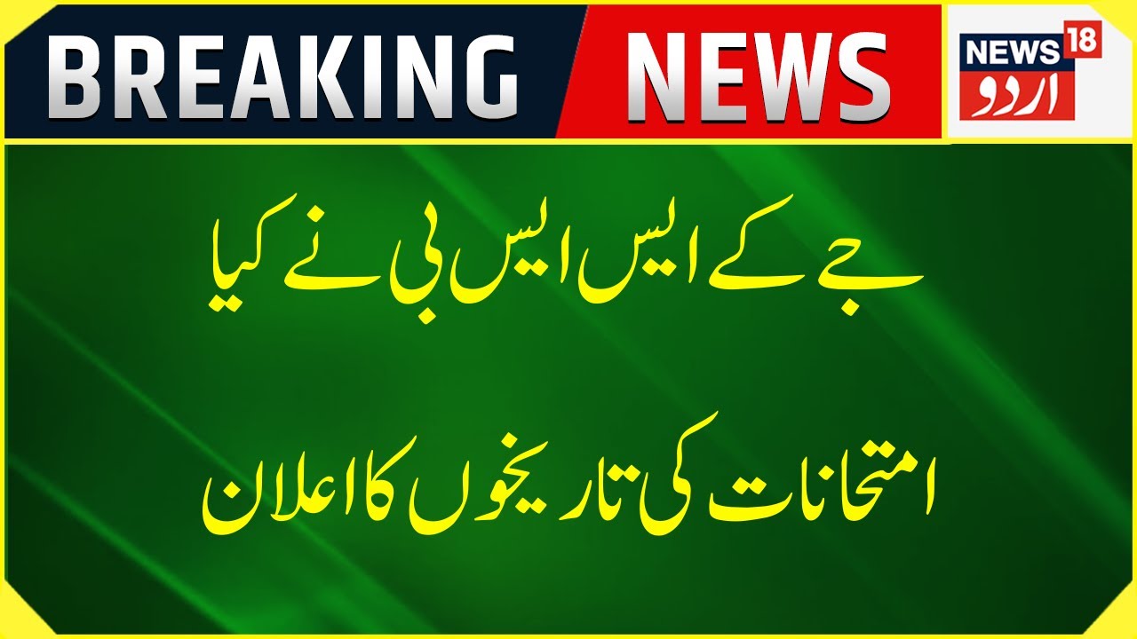 Breaking News :JKSSB Ne Imtehan Ki Tariq Ka Kiya Elan|16 March Se5 April Tak Honge Exam| News18 Urdu