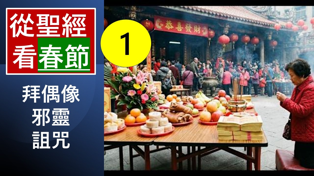 「拜偶像•邪靈•詛咒/從聖經看春節-(1)-」-翟大衛牧師