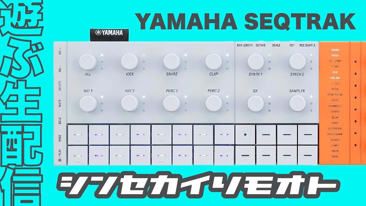 #シンセカイリモオト 162 SEQTRAKで遊ぼう　YAMAHA