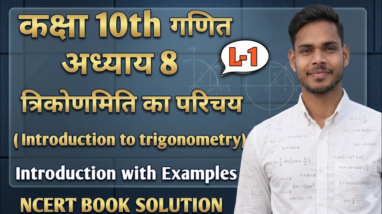 L-1 कक्षा 10 गणित अध्याय 8 त्रिकोणमिति का परिचय | Introduction to Trigonometry Class 10 | ncert book