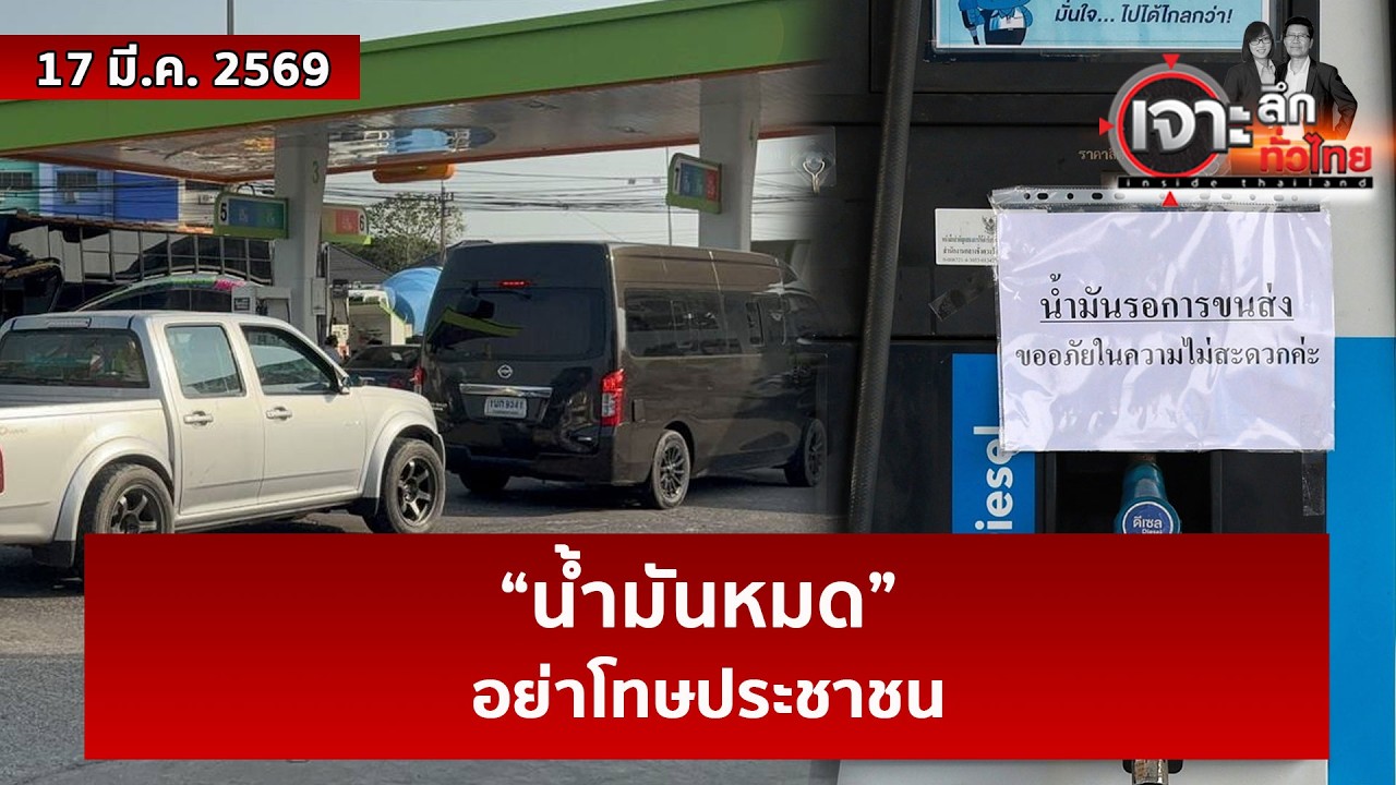“น้ำมันหมด”...อย่าโทษประชาชน  | เจาะลึกทั่วไทย | 17 มี.ค. 69
