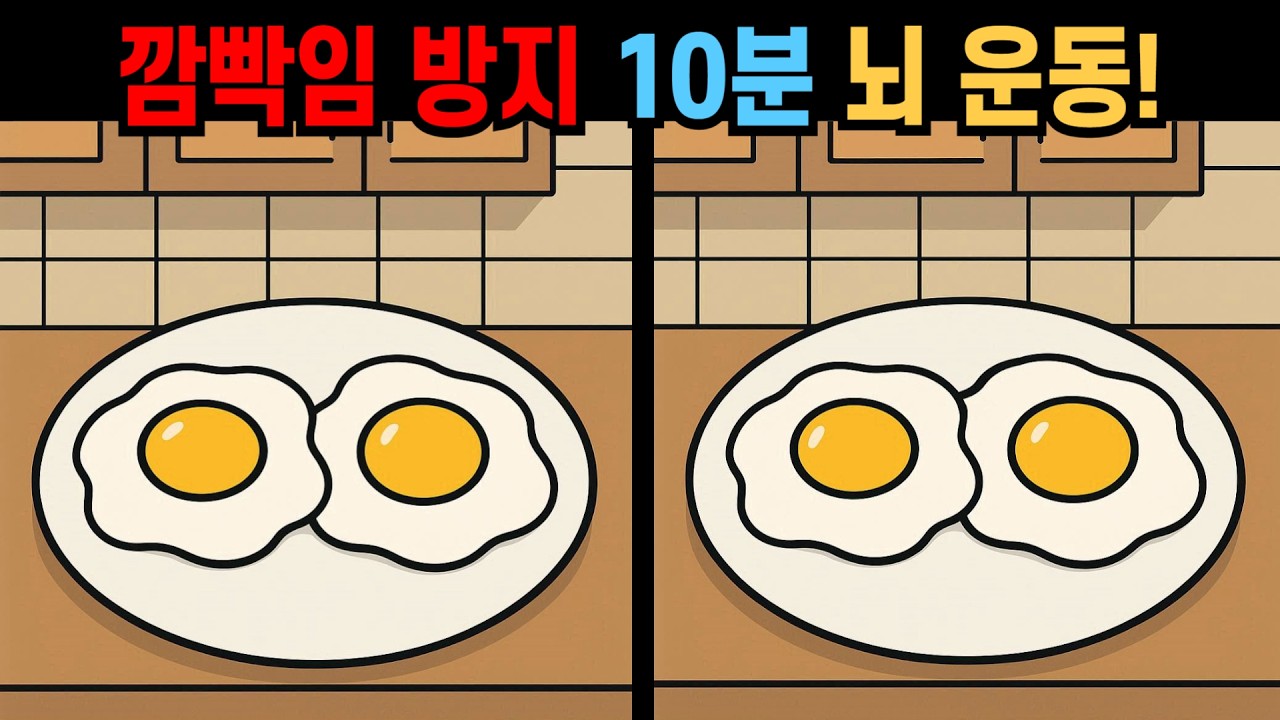 【다른그림찾기】깜빡임 방지 10분 뇌 운동! 뇌 세포 깨우는 숨은 그림!