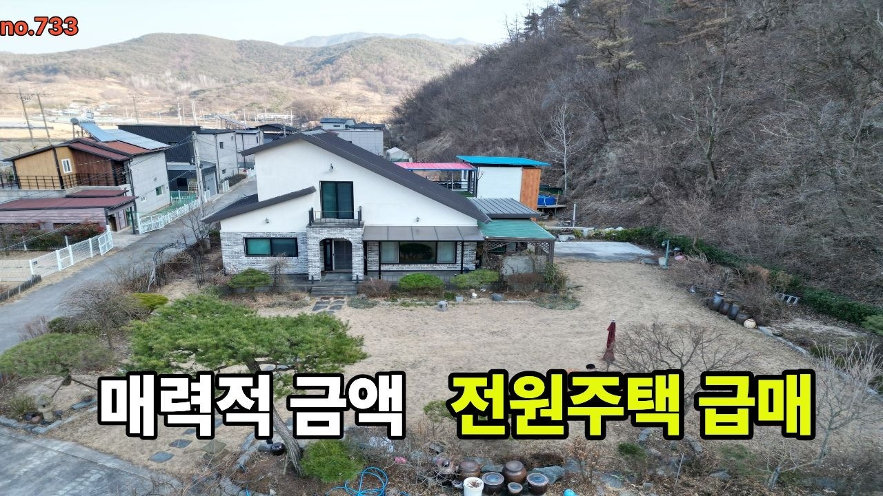 청도전원주택매매 매력적 금액 잘관리된 전원주택 넓은대지 편리한 접근성