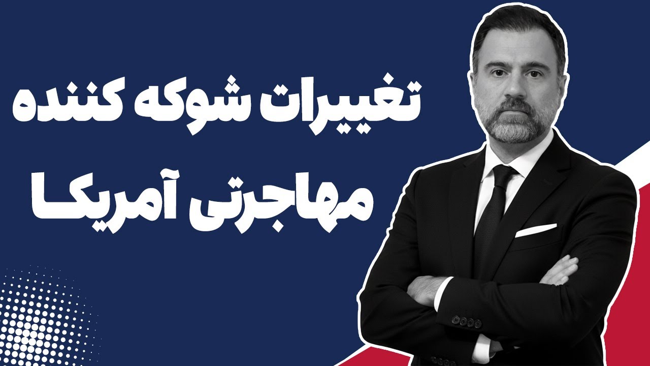 قوانین جدید مهاجرت آمریکا ۲۰۲۶ که باید بدانید!