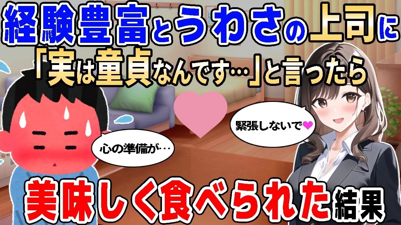 【2ch馴れ初め】経験豊富とうわさの上司に「実は童貞なんてす…」と言ったら、美味しく食べられた結果【ゆっくり解説】