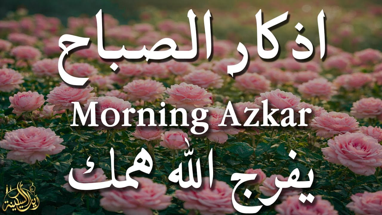 أذكار الصباح - راحة نفسية لا توصف بصوت القارئ علاء عقل | Morning Athkar - Dzkir Pagi by Alaa Aql
