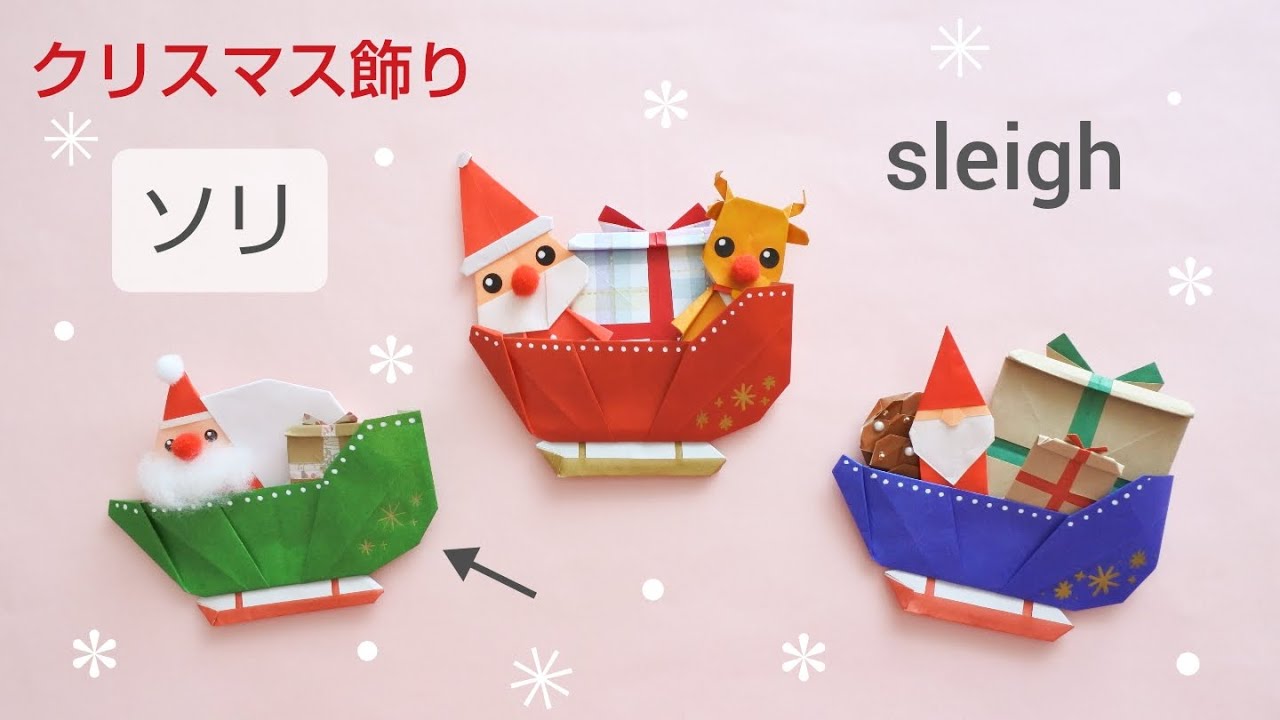 折り紙【ソリ】Origami Sleigh