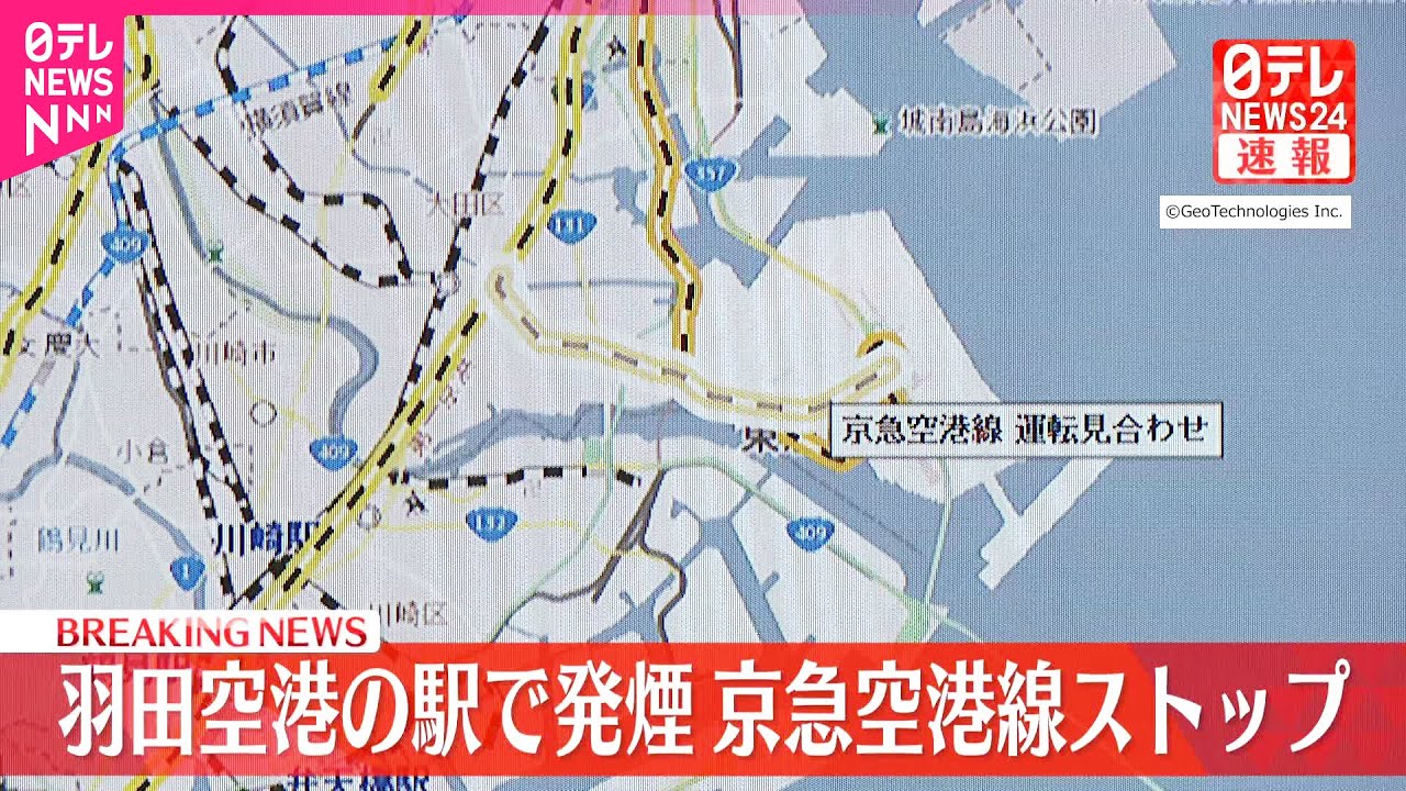 【速報】京急空港線一部ストップ  羽田空港の駅で線路から発煙