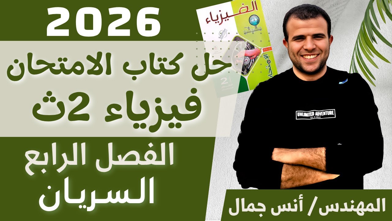 حل كتاب الامتحان فيزياء 2ث الفصل الرابع -السريان- الترم الأول 2026-