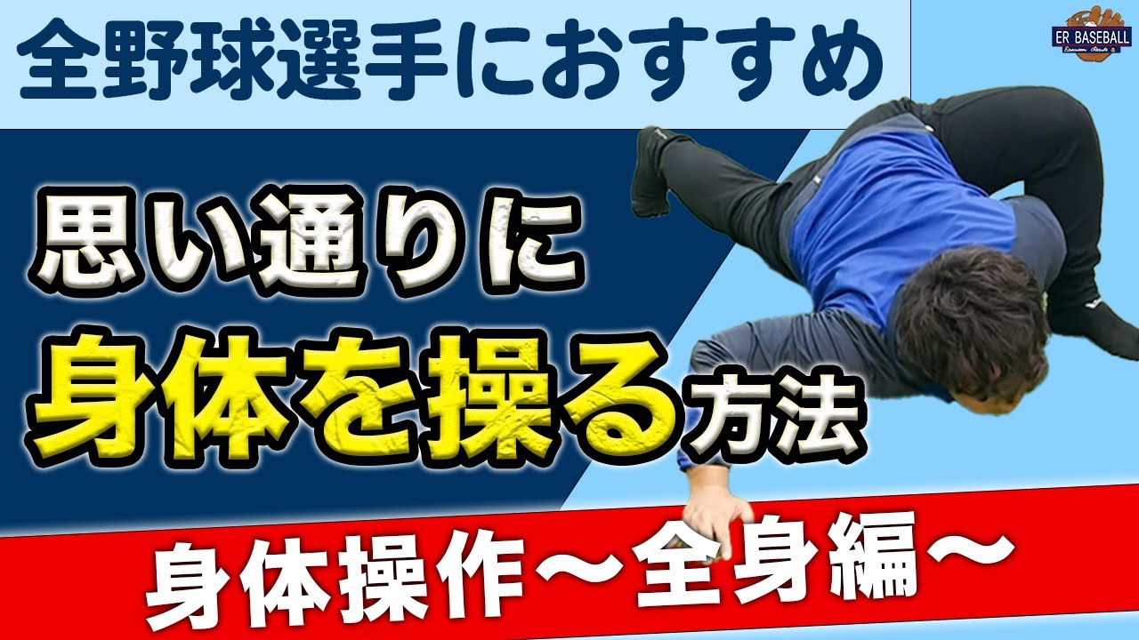 【全野球選手におすすめ】思い通りに身体を操る身体操作トレーニング〜全身編〜