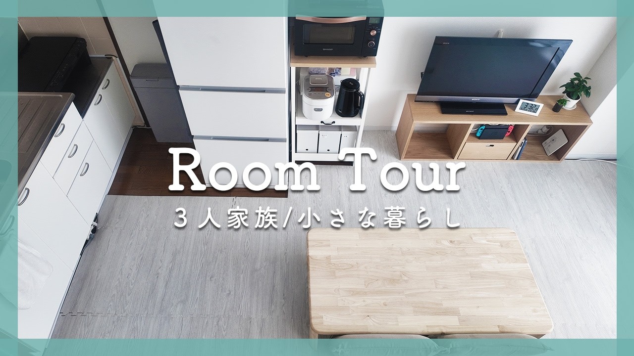 【ルームツアー】3人家族/余白のある暮らし/ミニマリスト/断捨離