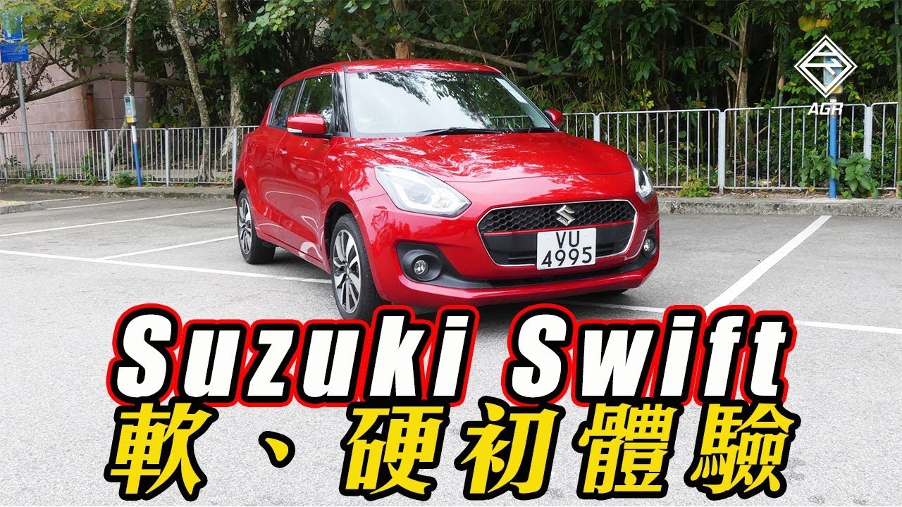 【CC中字】Suzuki Swift 新牌仔軟和硬初體驗｜拍車男 Auto Guyz Relation