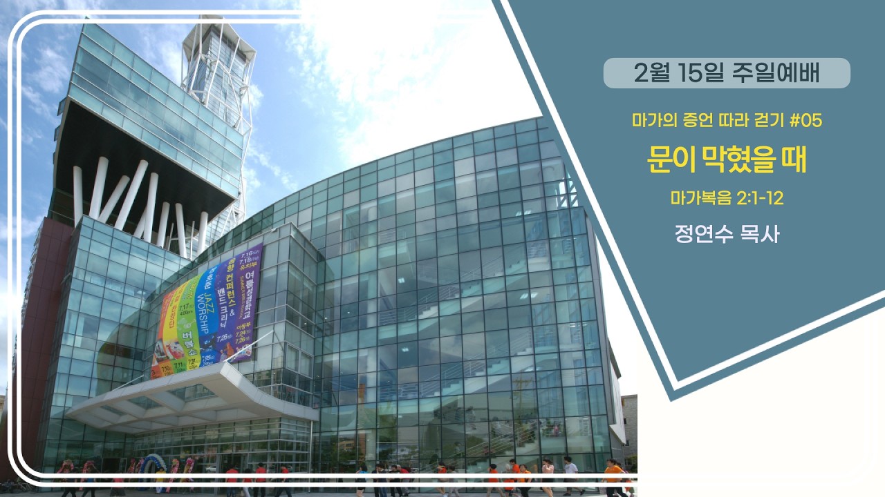 효성중앙교회 2월 15일 주일 2부 예배