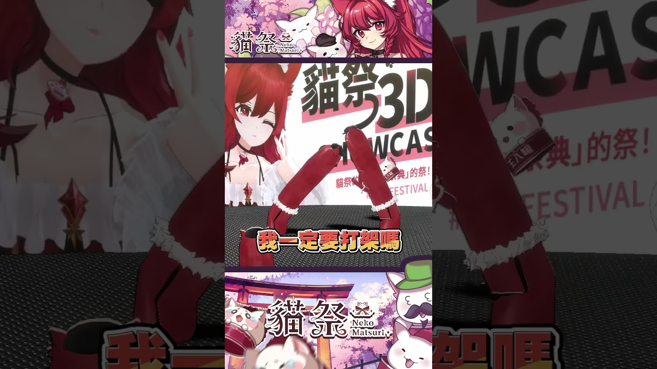 成為台V第一腸#Vtuber #貓祭 #shorts ​#祭庫shorts