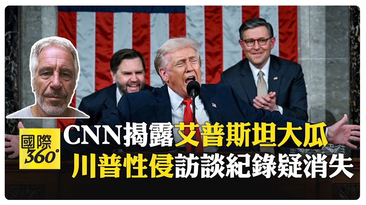 90份302檔案找嘸！ CNN踢爆司法部扣留川普性侵女子訪談紀錄 FBI已結案 【國際360】20260226@全球大視野Global_Vision