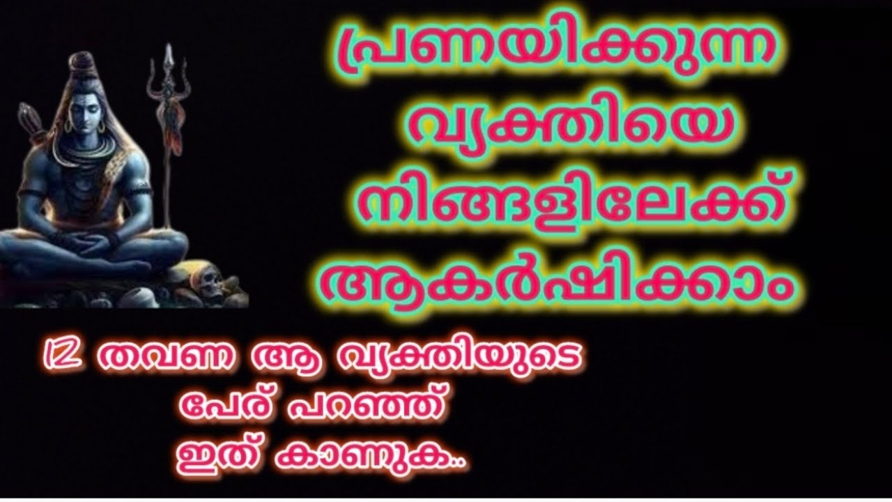 സ്നേഹിക്കുന്ന വ്യക്തിയെ ആകർഷിക്കാം 12 തവണ അവരുടെ പേര് പറയുക Manifestation |Law of attraction