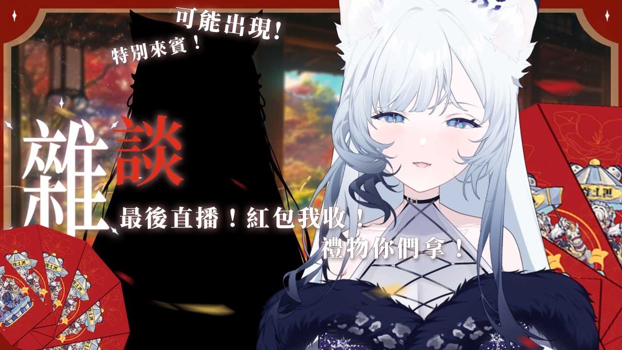 雜談 | 最後直播！紅包我收！禮物你們拿！ 初見歡迎🩶