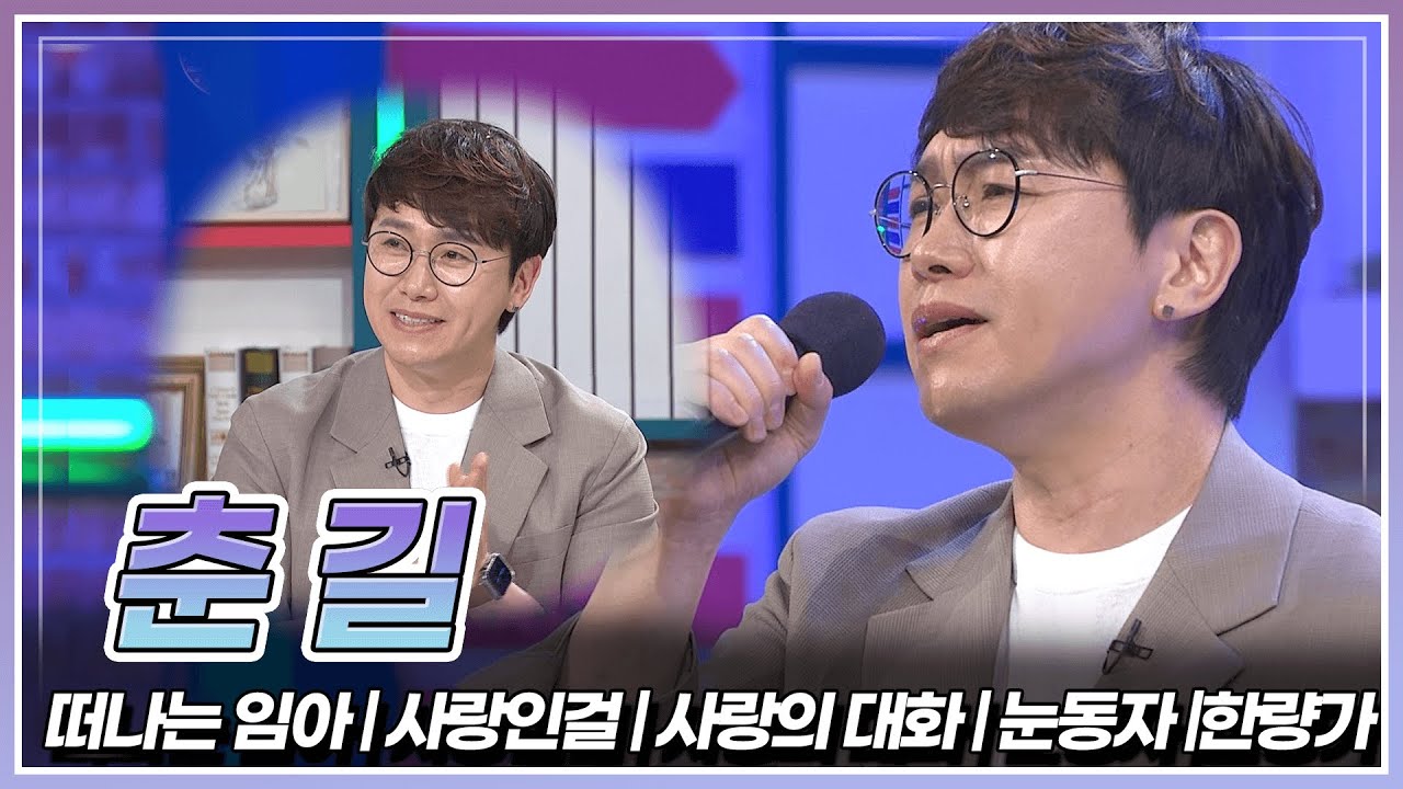 감정 가득 담아 노래하는 춘길의 '떠나는 임아' & '사랑인걸' & '사랑의 대화' & '눈동자' & '한량가' 🎵 | KBS 230505 방송