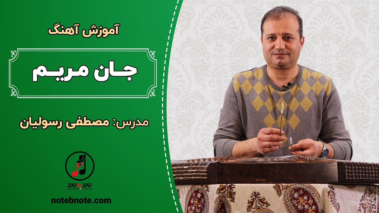 آموزش آهنگ جان مریم برای سنتور