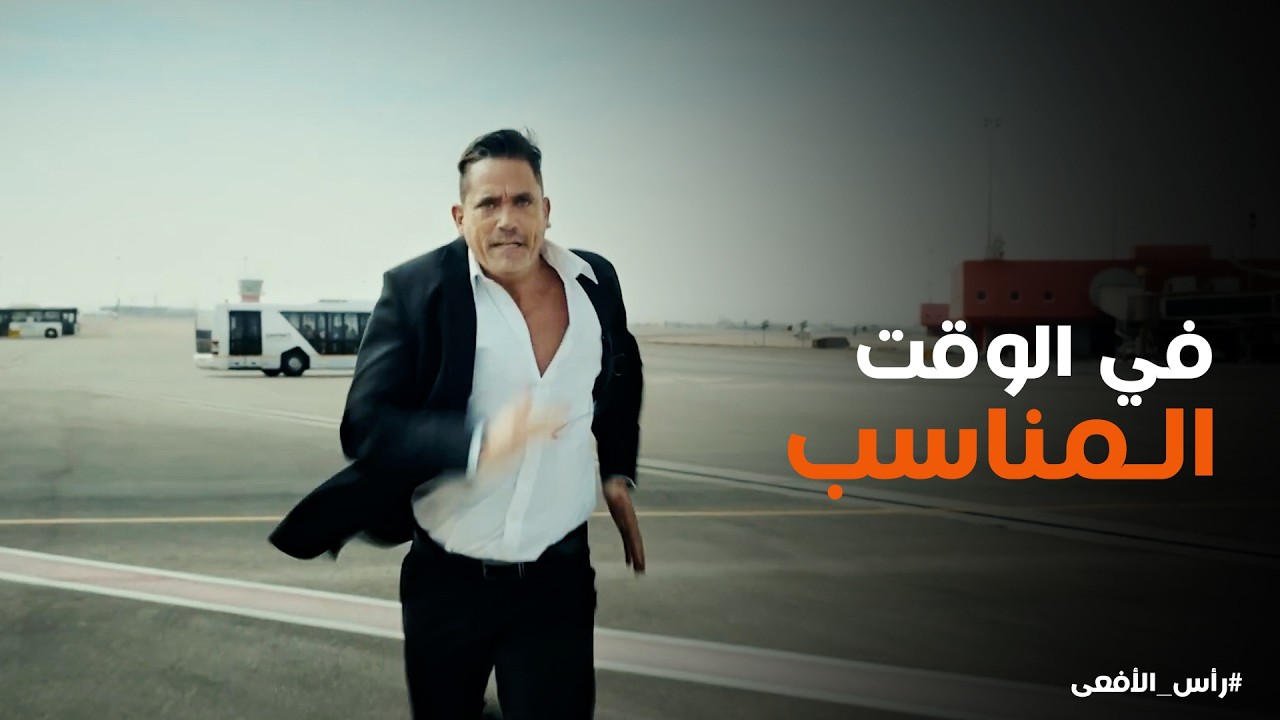 راس الافعى | مراد اتحدى الزمن و وصل لـ العنصر في الوقت المناسب 🔥