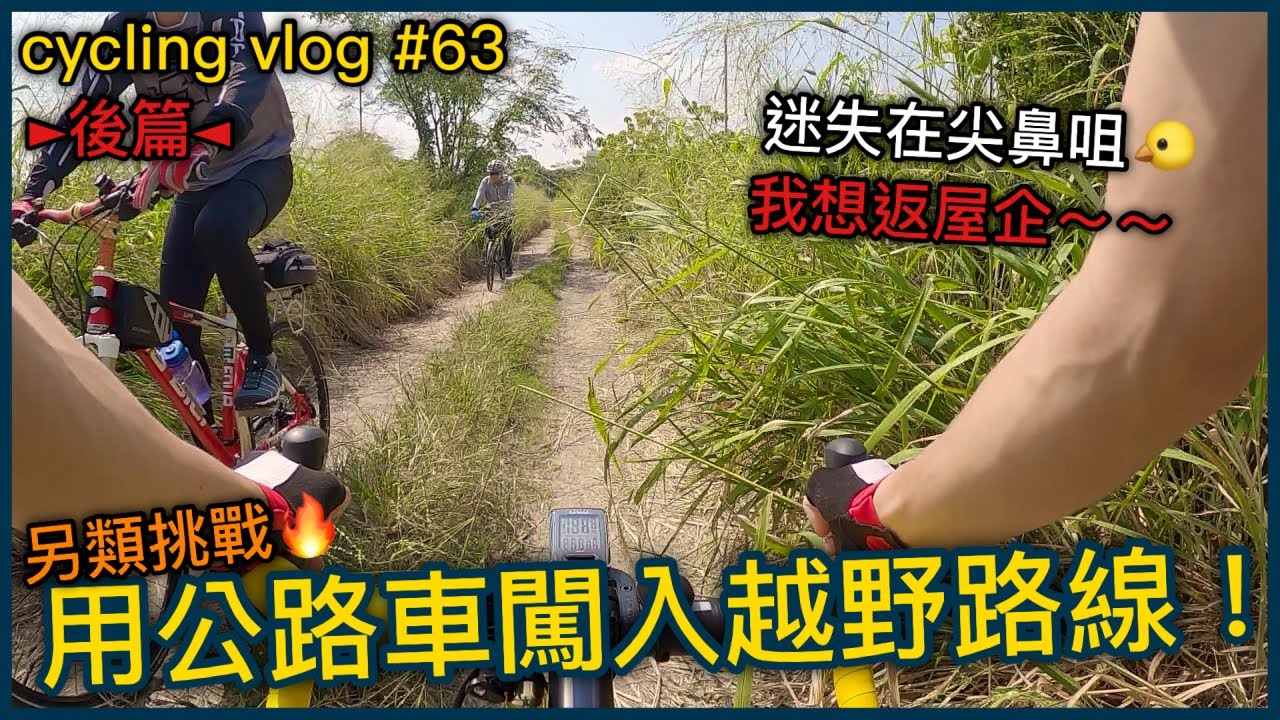 【cycling vlog】逃離尖鼻咀！！公路車挑戰越野路線？！下集│香港公路車EP.63(1440p)