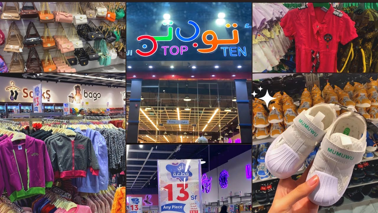 توب تن حي النسيم جدة |Topten|جدة توب تن حي النسيم جدة 🛍️🛒✨سوق توب تن