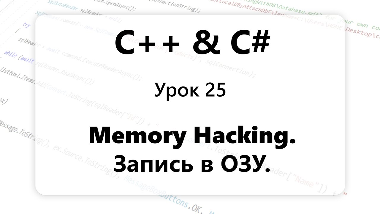 C++ и VC#. Запись в оперативную память. Запись в ОЗУ. Memory Writing. Memory hacking