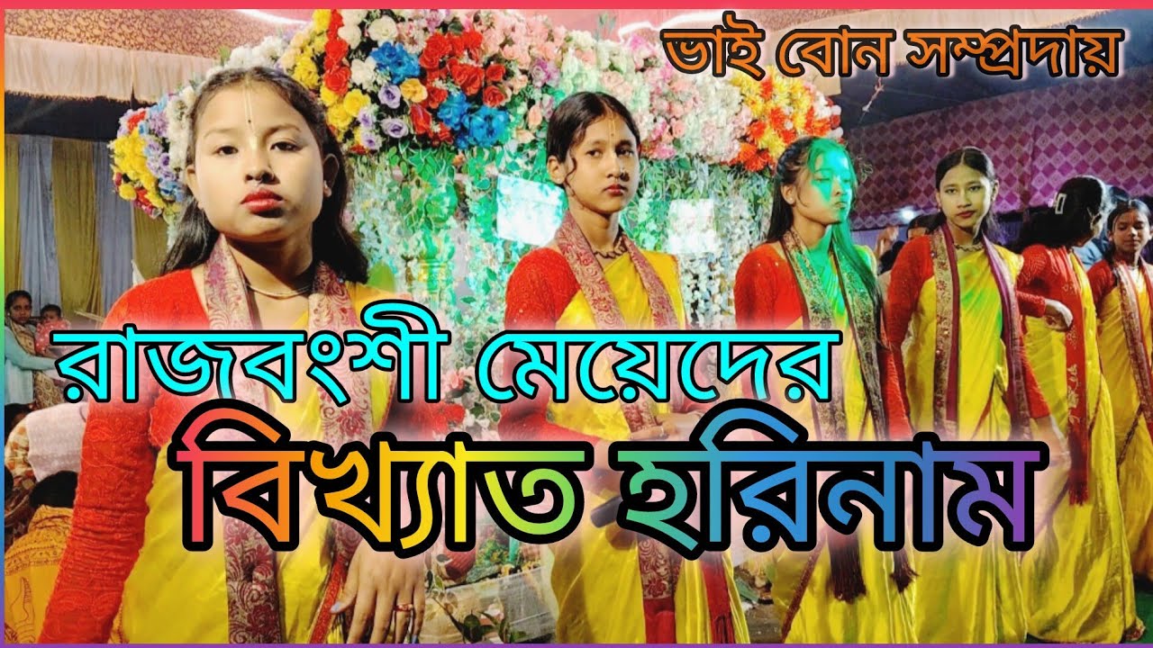 রাজবংশী মেয়েদের বিখ্যাত হরির নাম। Rajbanshi meder ek Name kirtan 2026